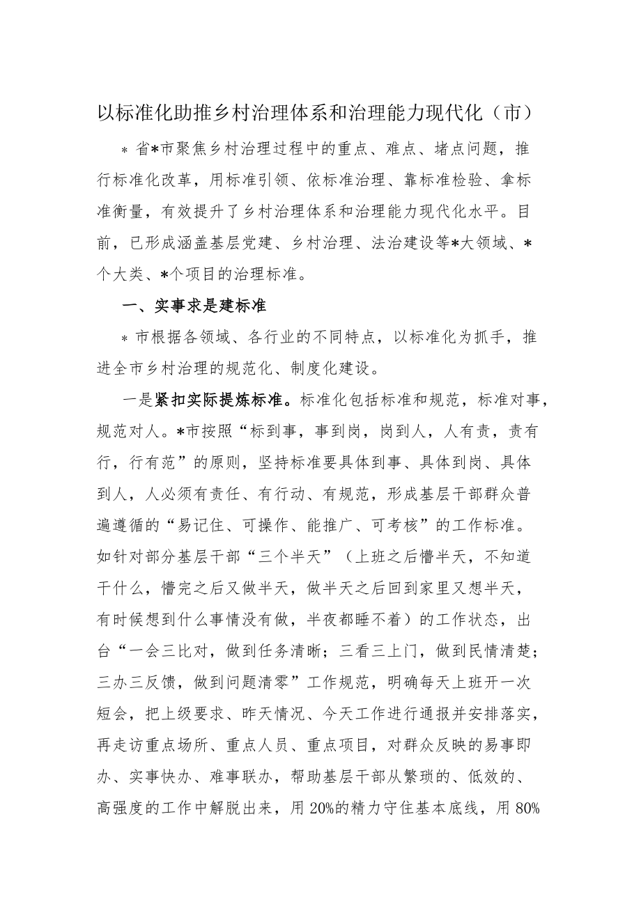 以标准化助推乡村治理体系和治理能力现代化.docx_第1页