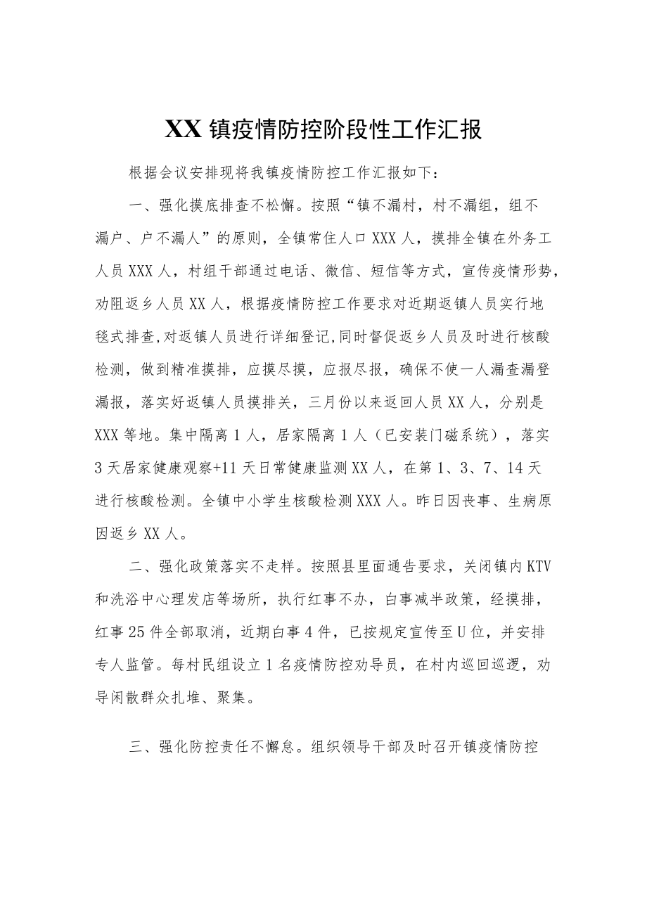 XX镇疫情防控阶段性工作汇报.docx_第1页