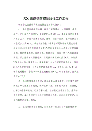 XX镇疫情防控阶段性工作汇报.docx