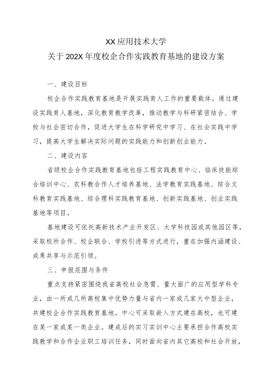 XX应用技术大学关于202X校企合作实践教育基地的建设方案.docx_第1页