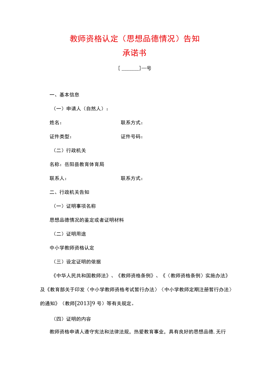 教师资格认定（思想品德情况）告知承诺书.docx_第1页