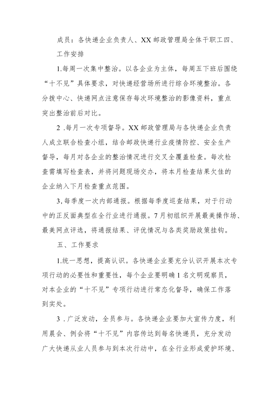 XX邮政管理局关于推动邮政快递行业“十不见”专项行动方案.docx_第3页