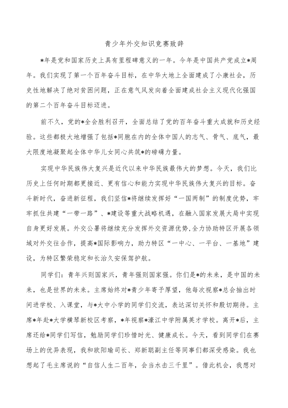 青少外交知识竞赛致辞.docx_第1页