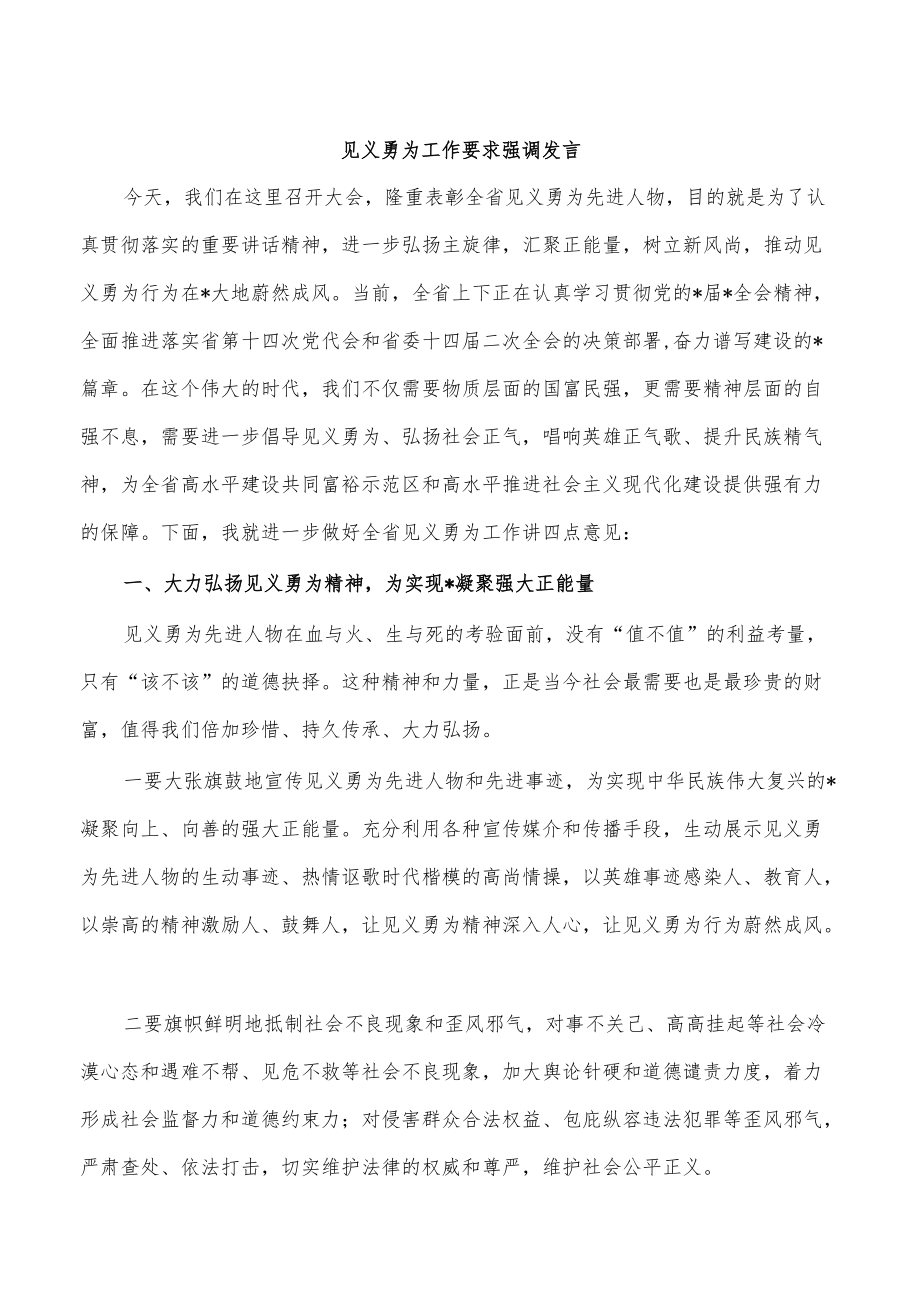 见义勇为工作要求强调发言.docx_第1页