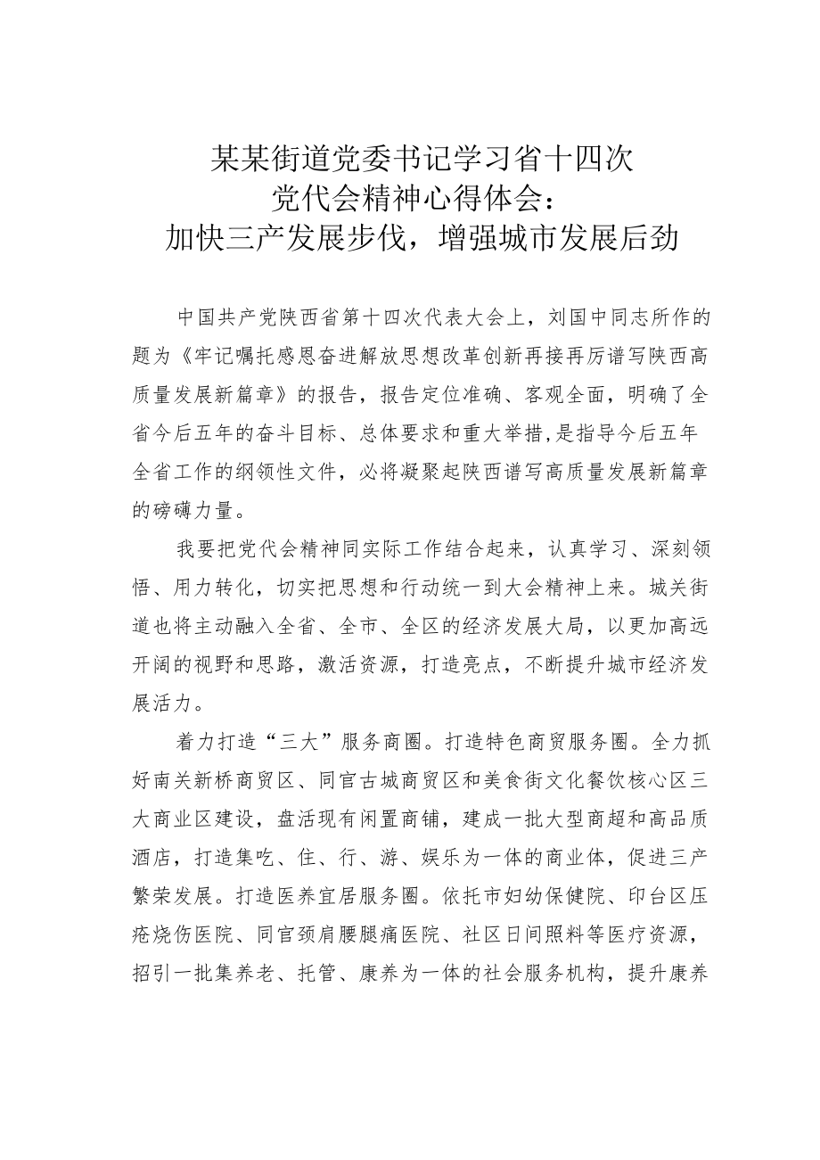 某某街道党委书记学习省十四次党代会精神心得体会：加快三产发展步伐增强城市发展后劲.docx_第1页