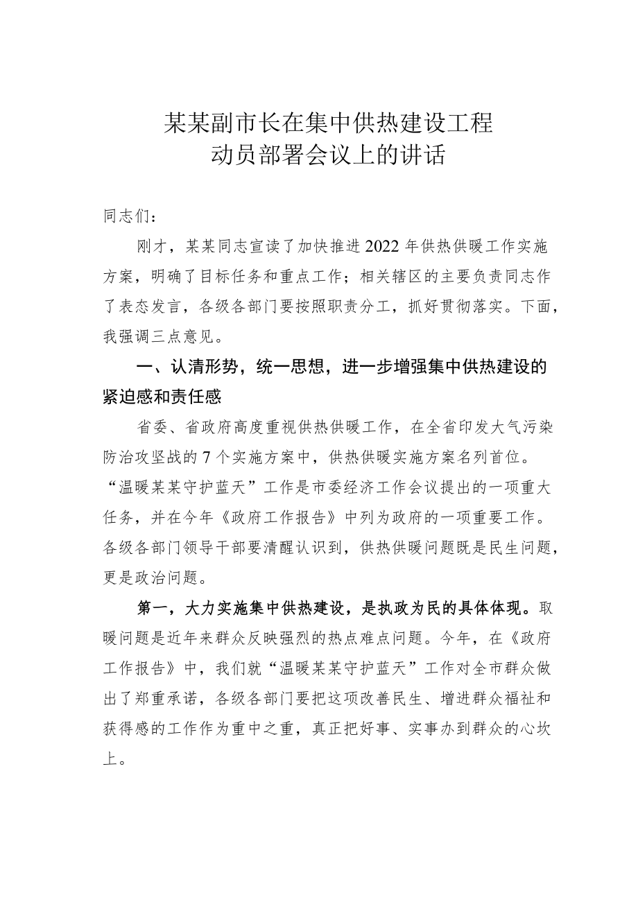 某某副市长在集中供热建设工程动员部署会议上的讲话.docx_第1页