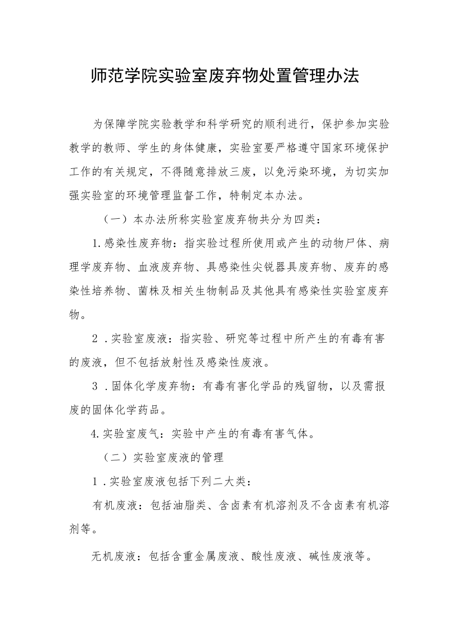 师范学院实验室废弃物处置管理办法.docx_第1页