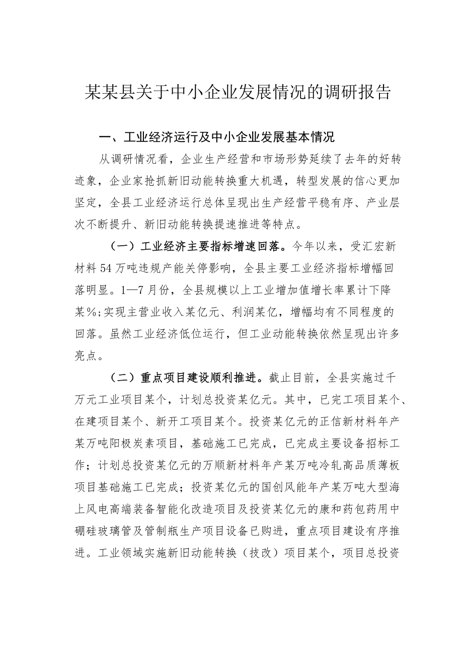 某某县关于中小企业发展情况的调研报告.docx_第1页