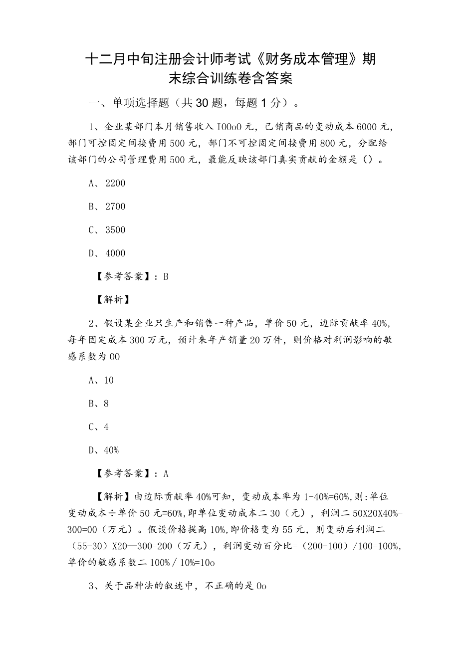 十二月中旬注册会计师考试《财务成本管理》期末综合训练卷含答案.docx_第1页