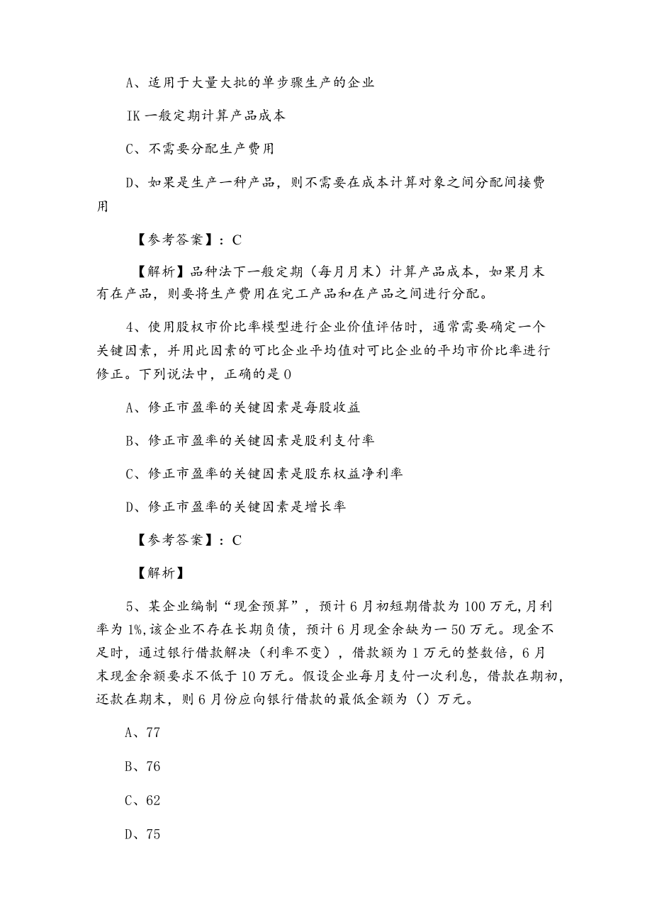 十二月中旬注册会计师考试《财务成本管理》期末综合训练卷含答案.docx_第2页