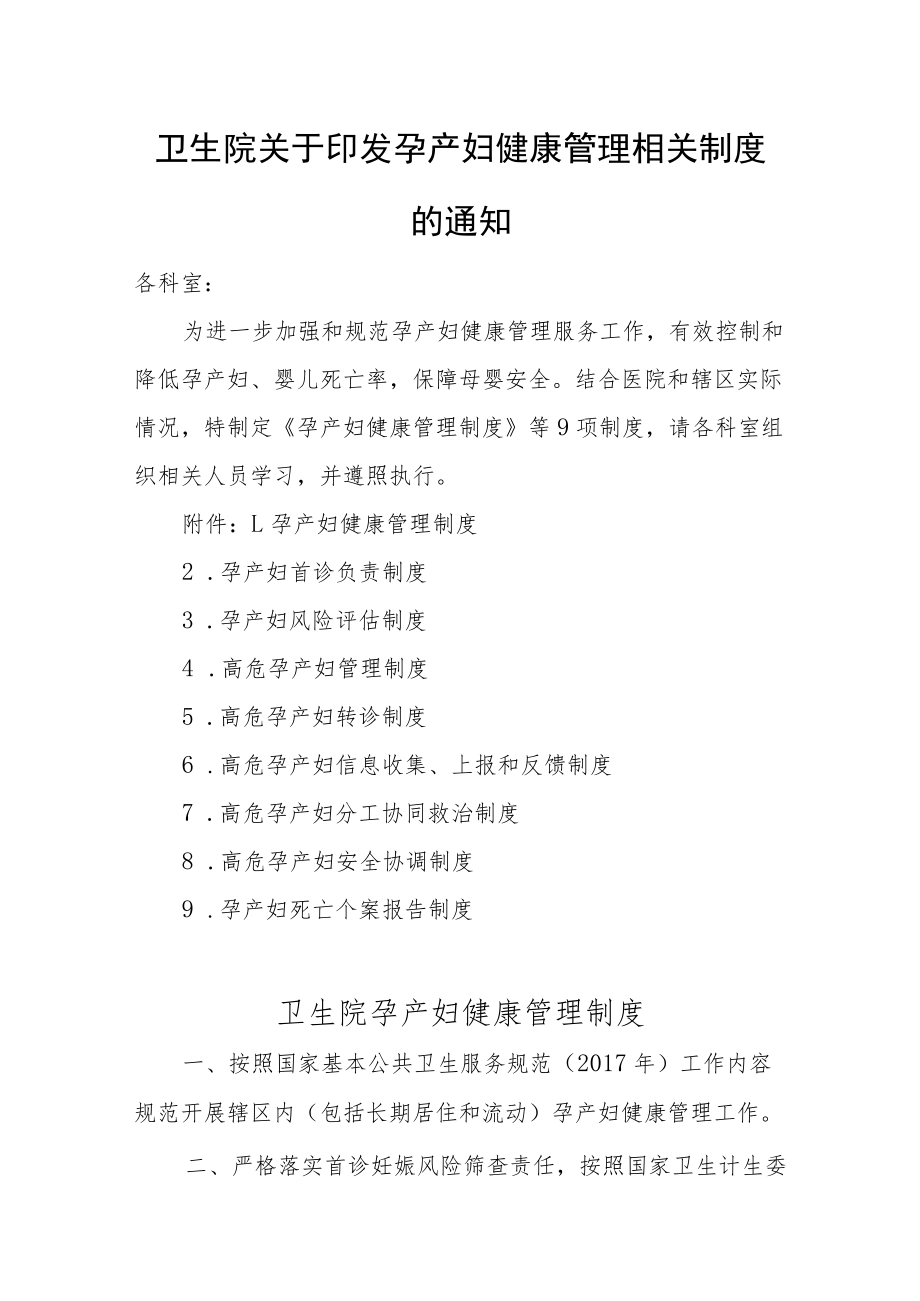 卫生院关于印发孕产妇健康管理相关制度的通知.docx_第1页