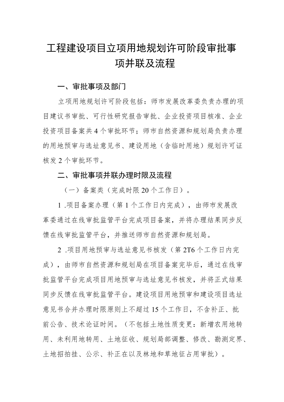 工程建设项目立项用地规划许可阶段审批事项并联及流程.docx_第1页