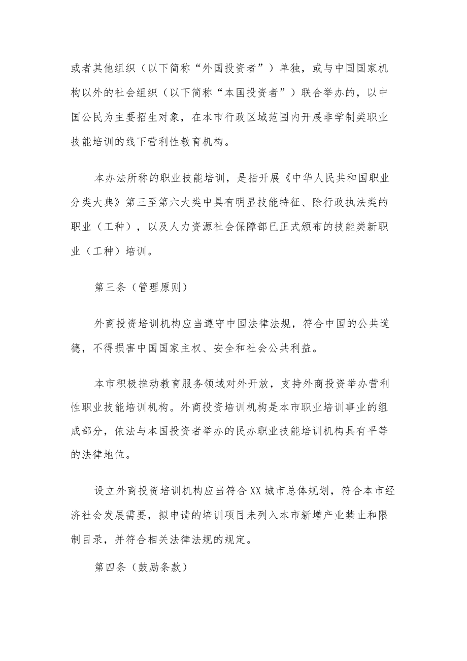 XXX市营利性外商投资职业技能培训机构办学管理办法.docx_第2页