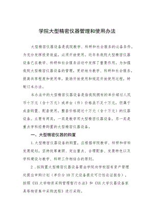 学院大型精密仪器管理和使用办法.docx