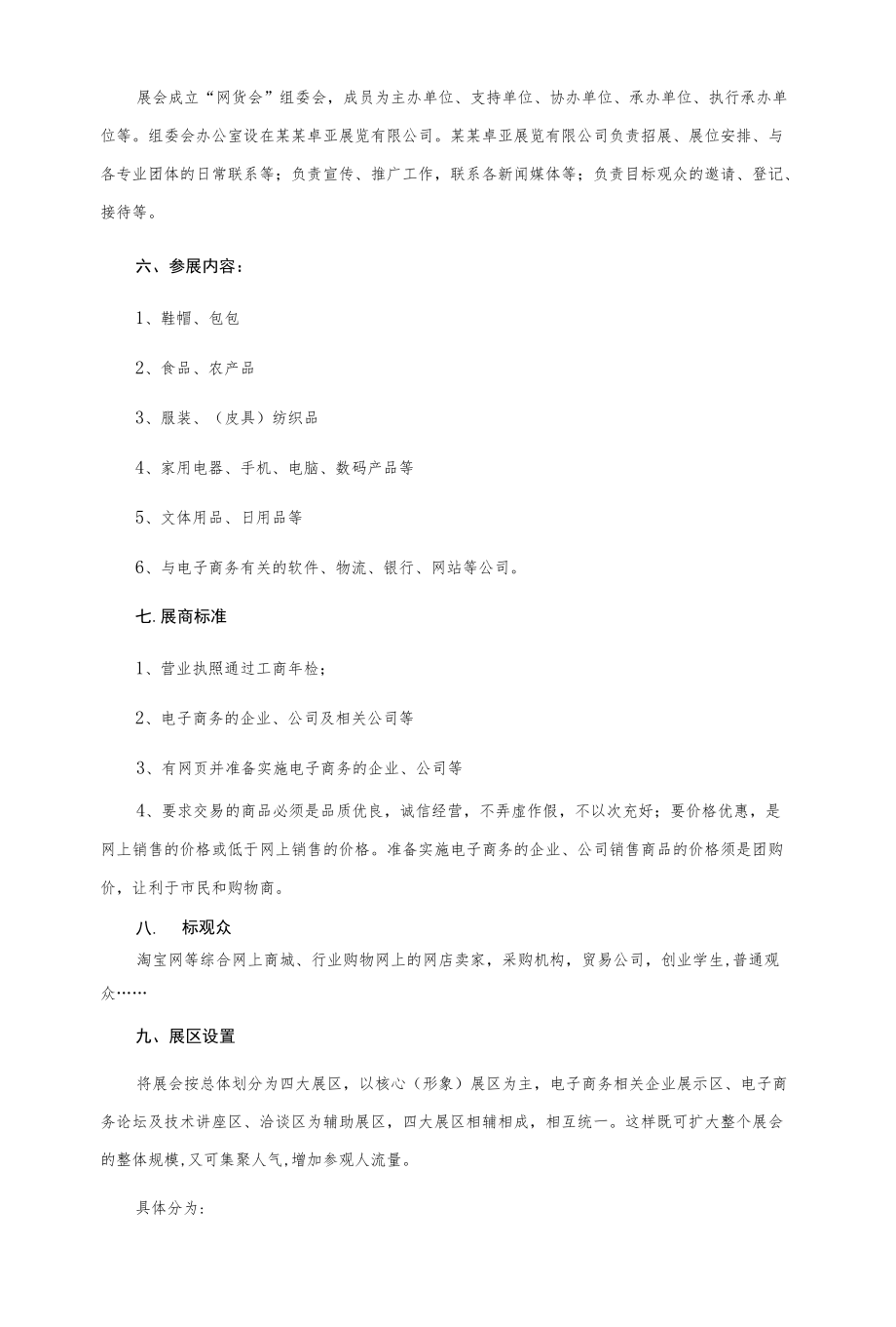 首届网货交易会策划实施方案.docx_第2页