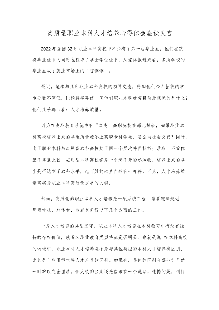 高质量职业本科人才培养心得体会座谈发言.docx_第1页