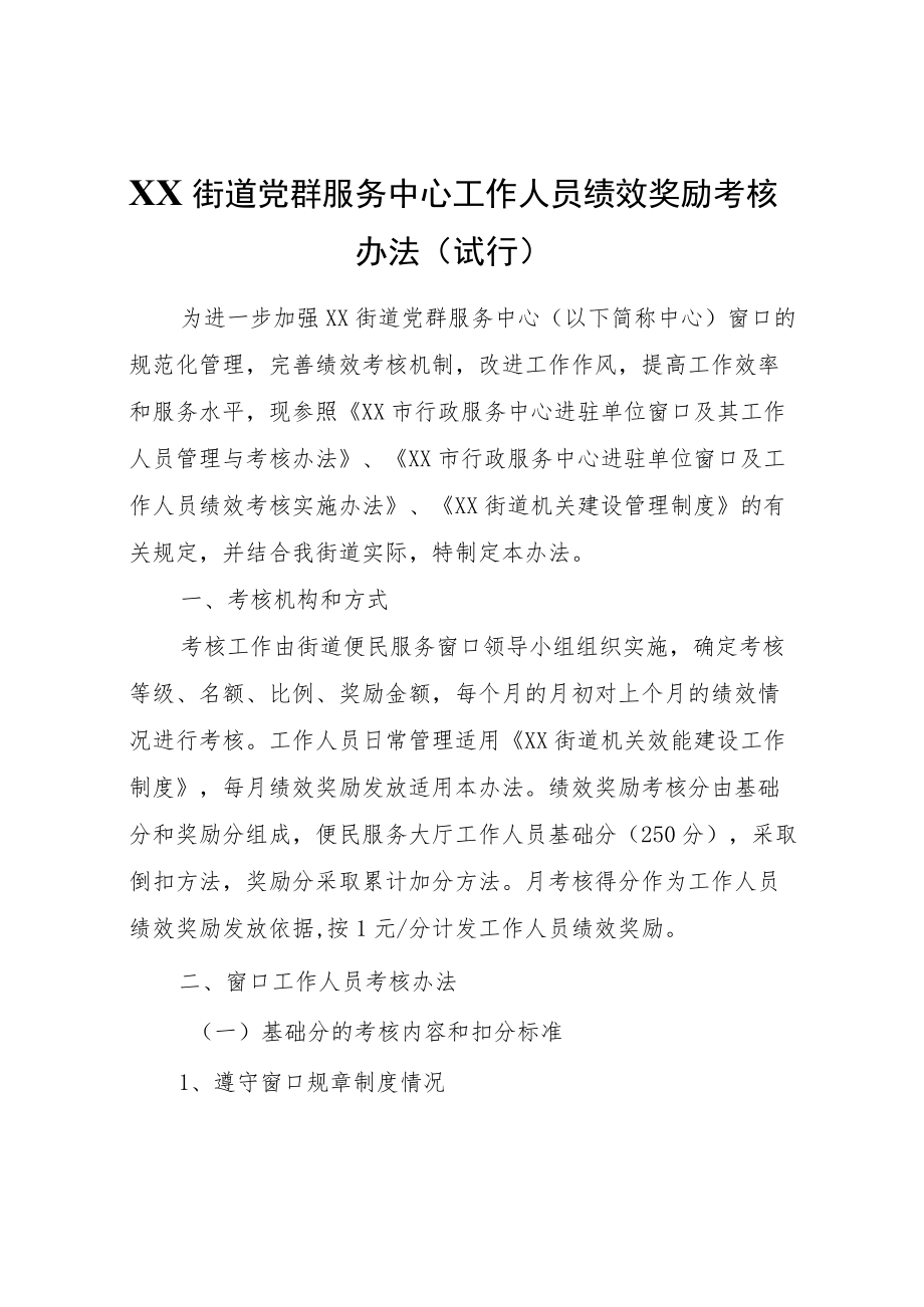 XX街道党群服务中心工作人员绩效奖励考核办法（试行）.docx_第1页