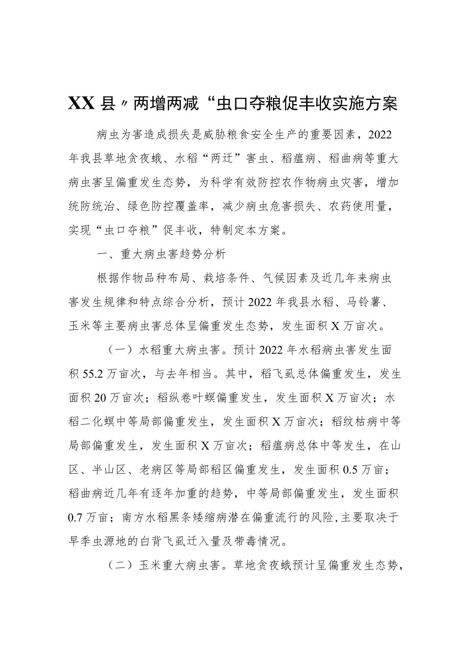 2022XX县“两增两减”虫口夺粮促丰收实施方案.docx_第1页