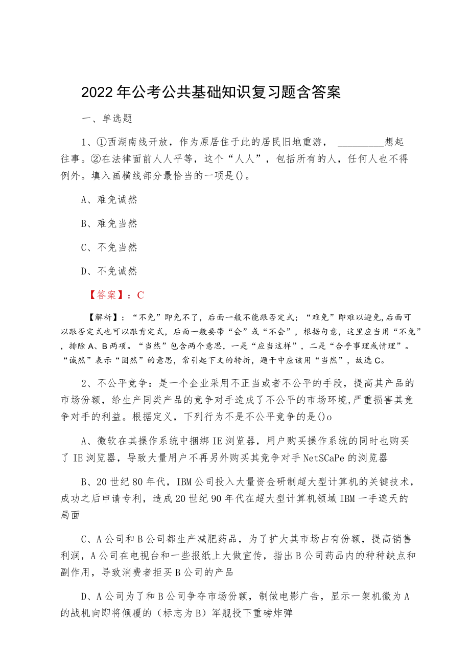 2022四月公考公共基础知识复习题含答案.docx_第1页