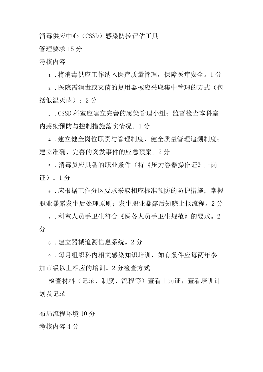 15消毒供应中心（CSSD）感染防控评估工具.docx_第1页