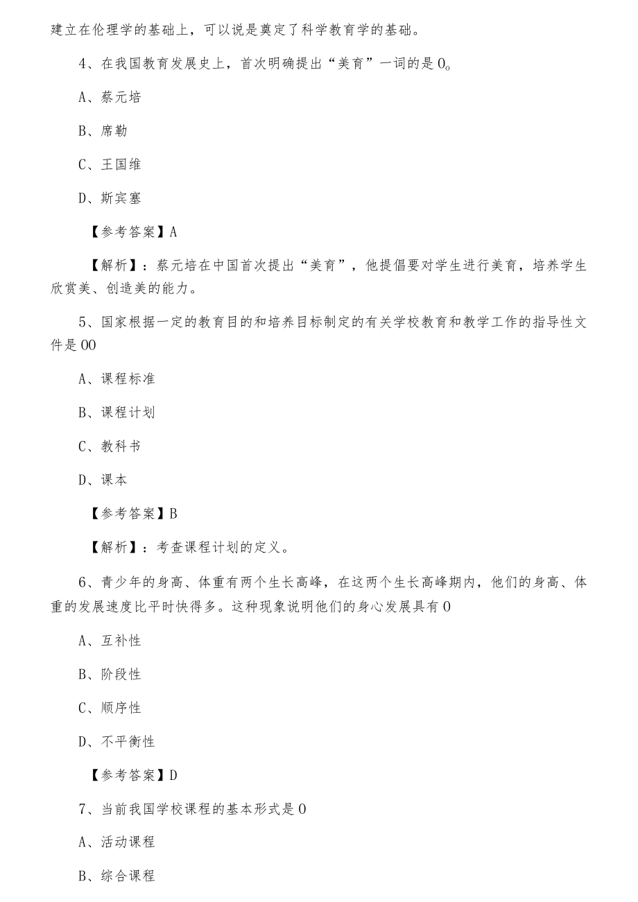 教师资格考试资格考试小学教育学月底测试卷含答案.docx_第2页