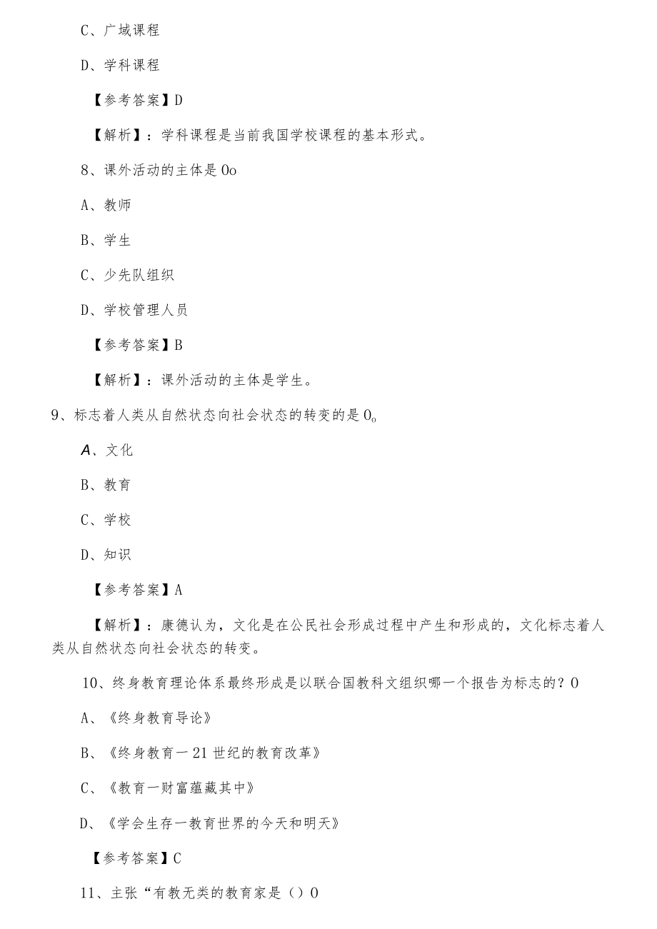 教师资格考试资格考试小学教育学月底测试卷含答案.docx_第3页