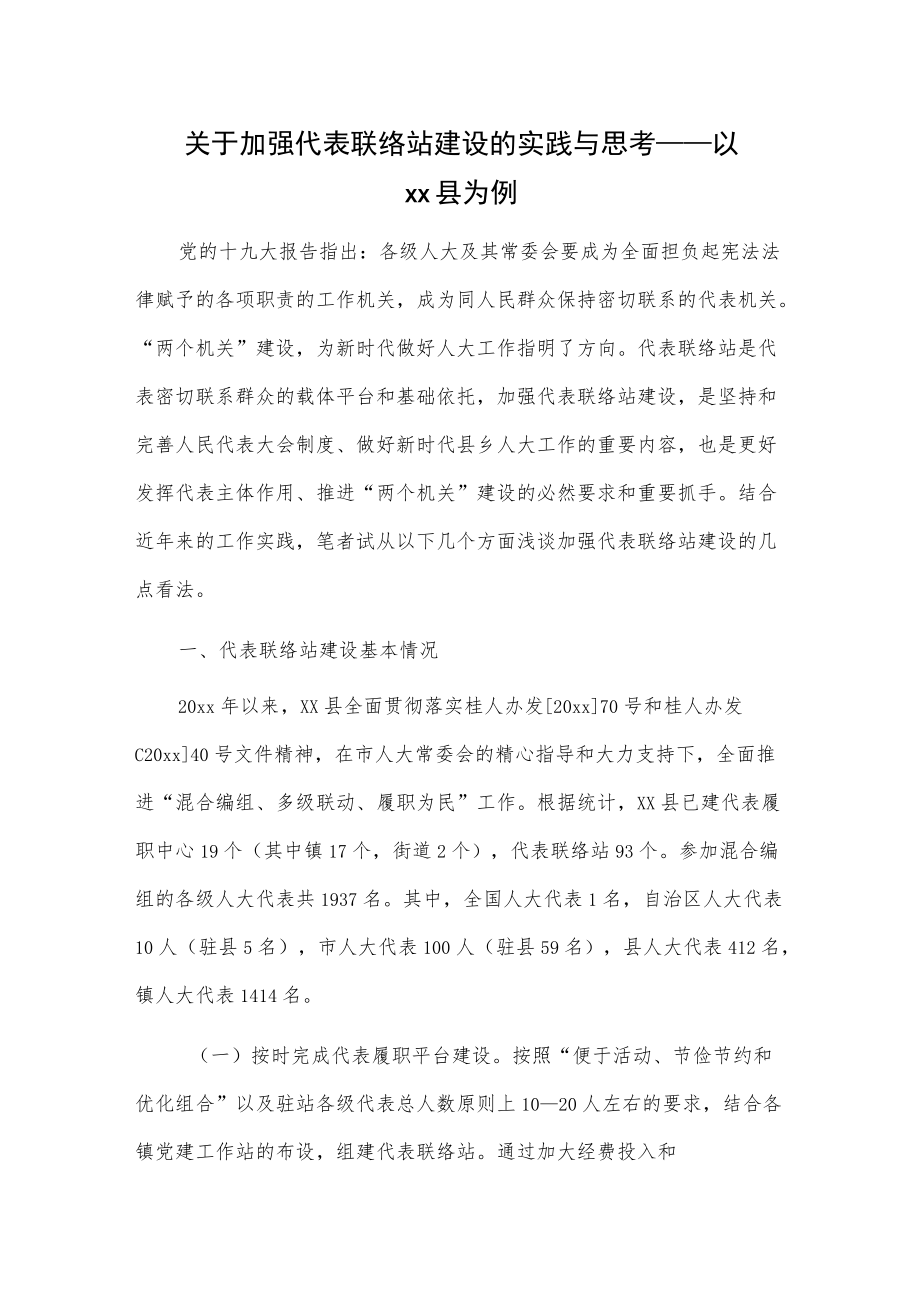 关于加强代表联络站建设的实践与思考——以xx县为例.docx_第1页