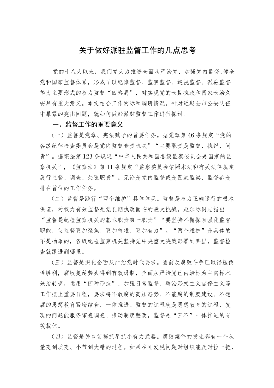 关于做好派驻监督工作的几点思考.docx_第1页