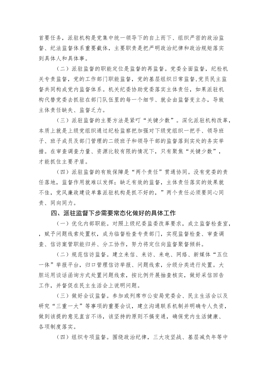 关于做好派驻监督工作的几点思考.docx_第3页