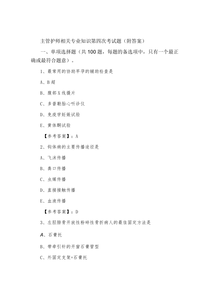 五月中旬主管护师相关专业知识第四次考试题（附答案）.docx_第1页