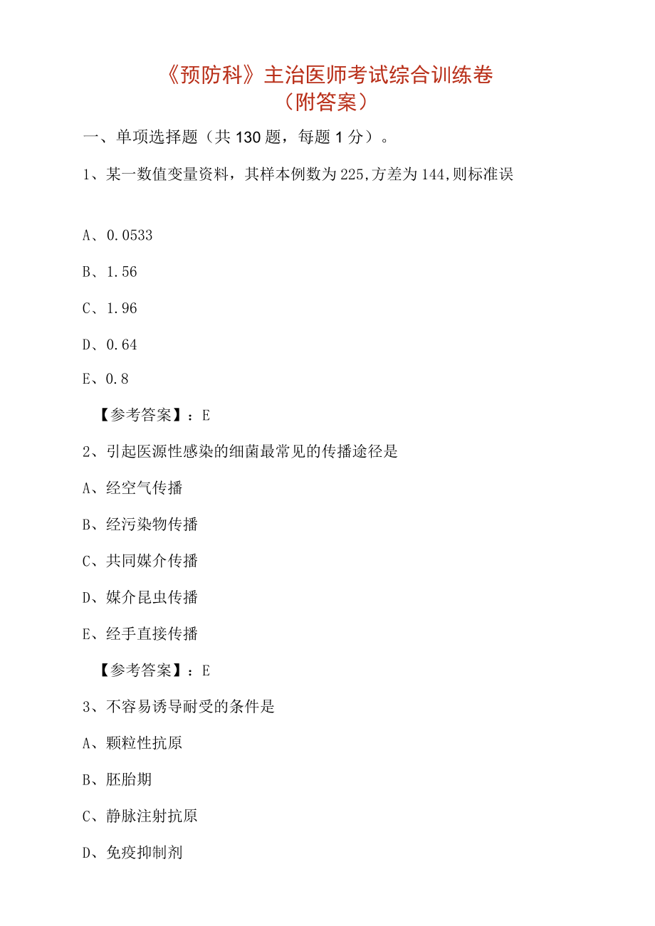 《预防科》主治医师考试综合训练卷（附答案）.docx_第1页