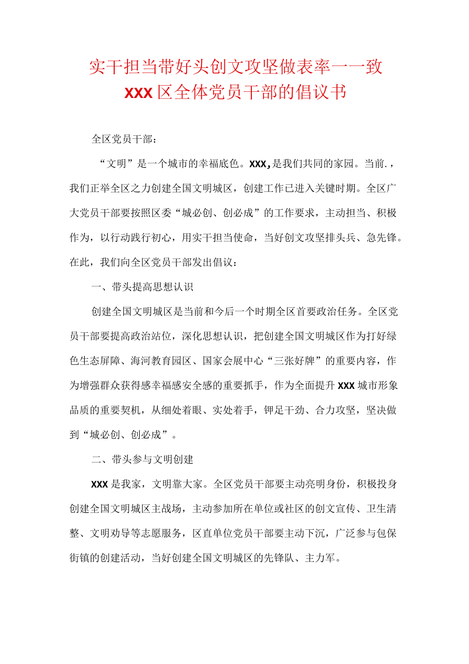 实干担当带好头创文攻坚做表率——致XXX区全体党员干部的倡议书.docx_第1页