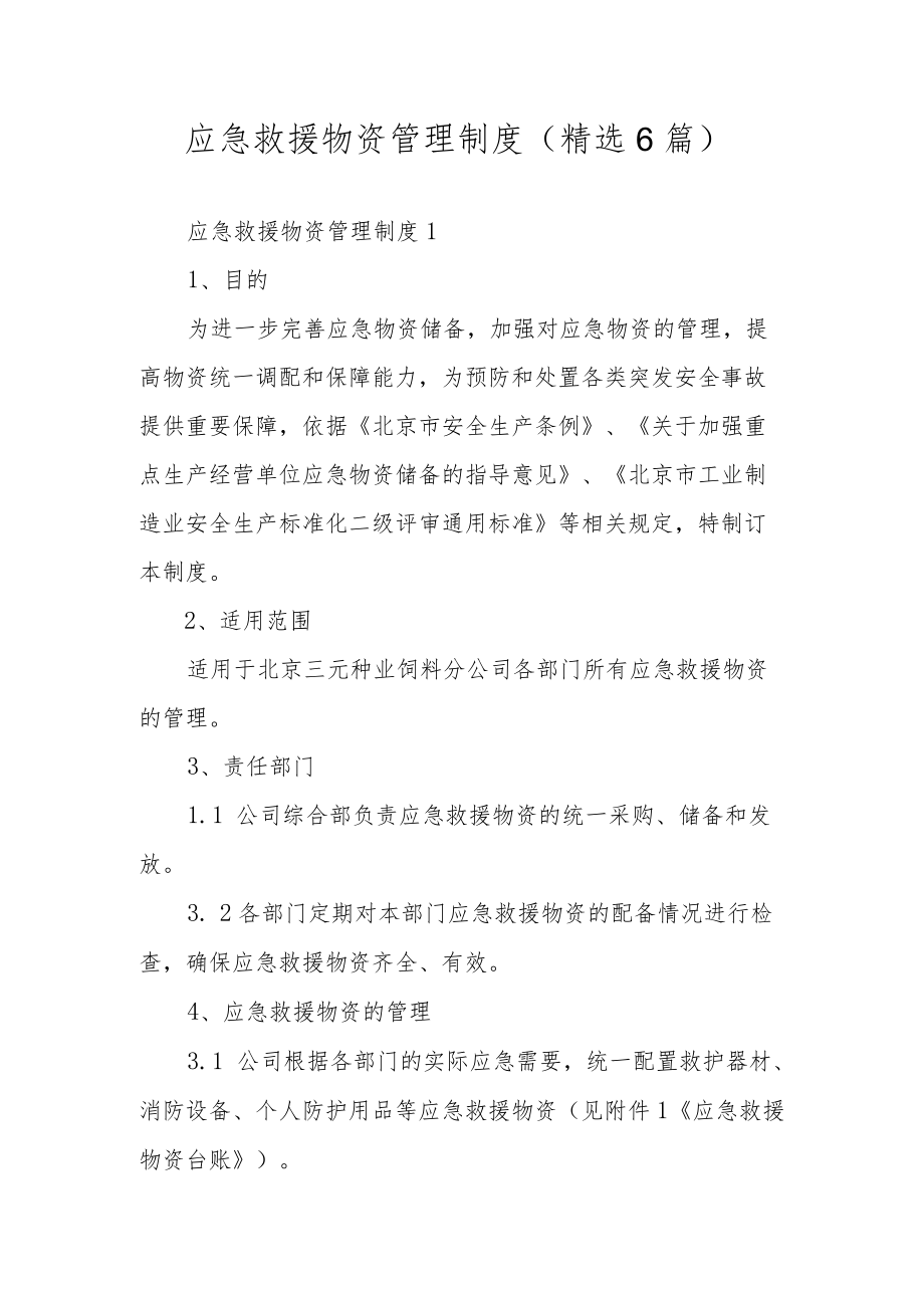 应急救援物资管理制度（精选6篇）.docx_第1页