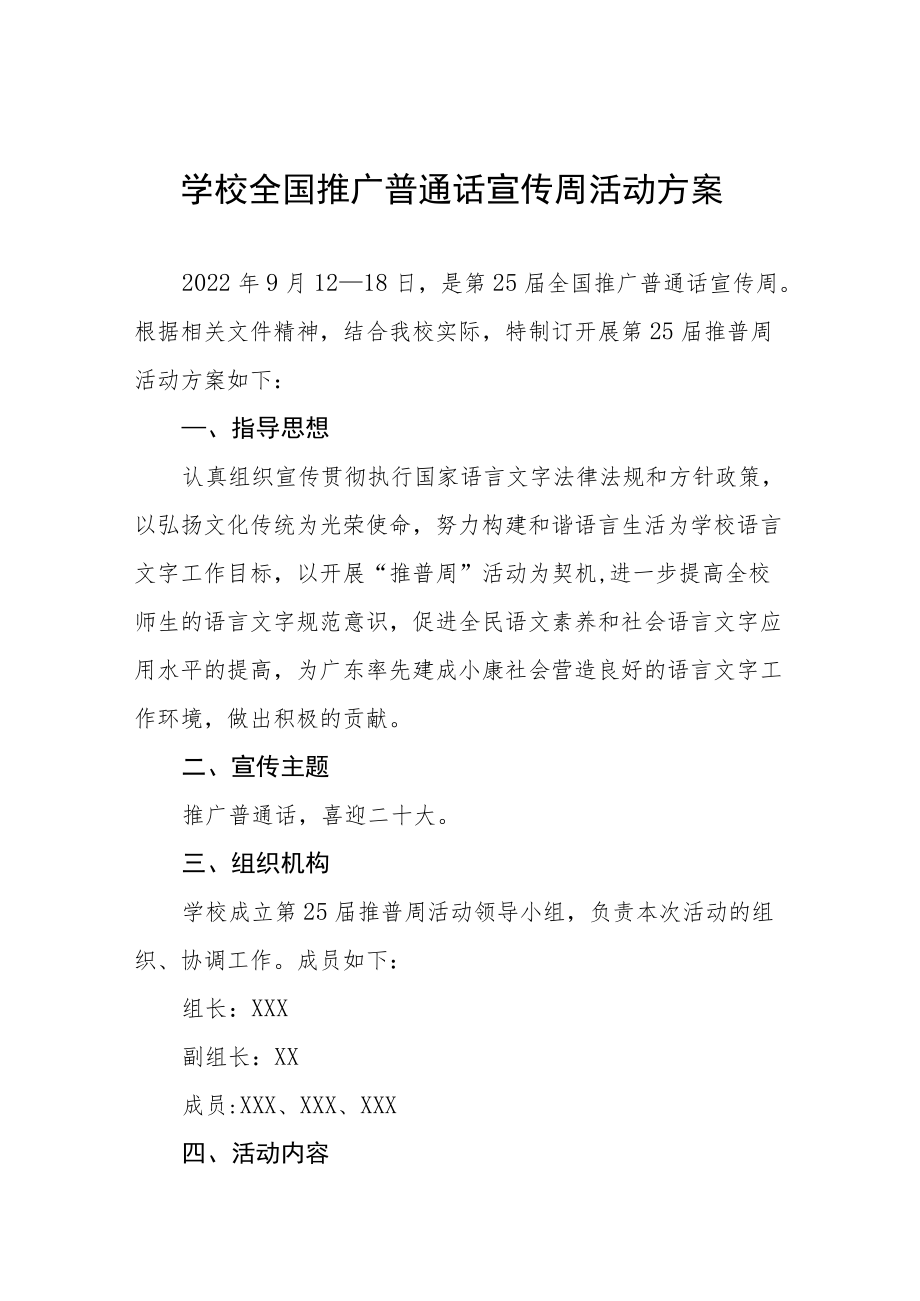 学校全国推广普通话宣传周活动方案十篇模板.docx_第1页