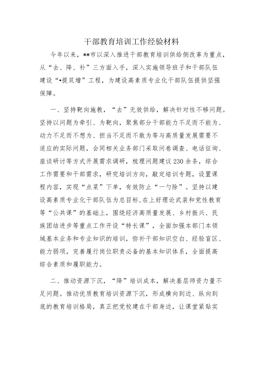 干部教育培训工作经验材料.docx_第1页