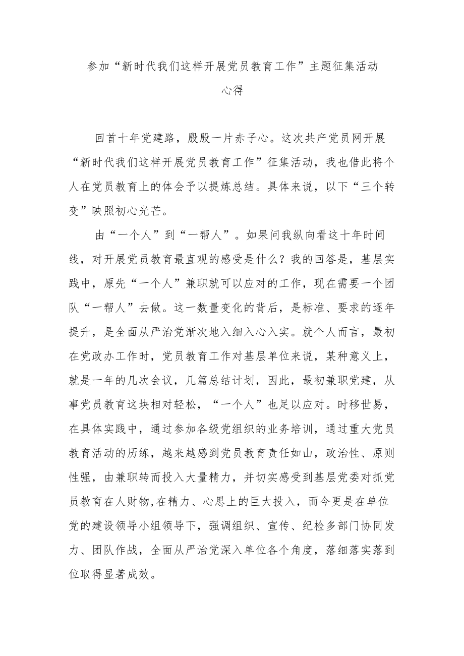 参加“新时代 我们这样开展党员教育工作”主题征集活动心得2篇.docx_第1页