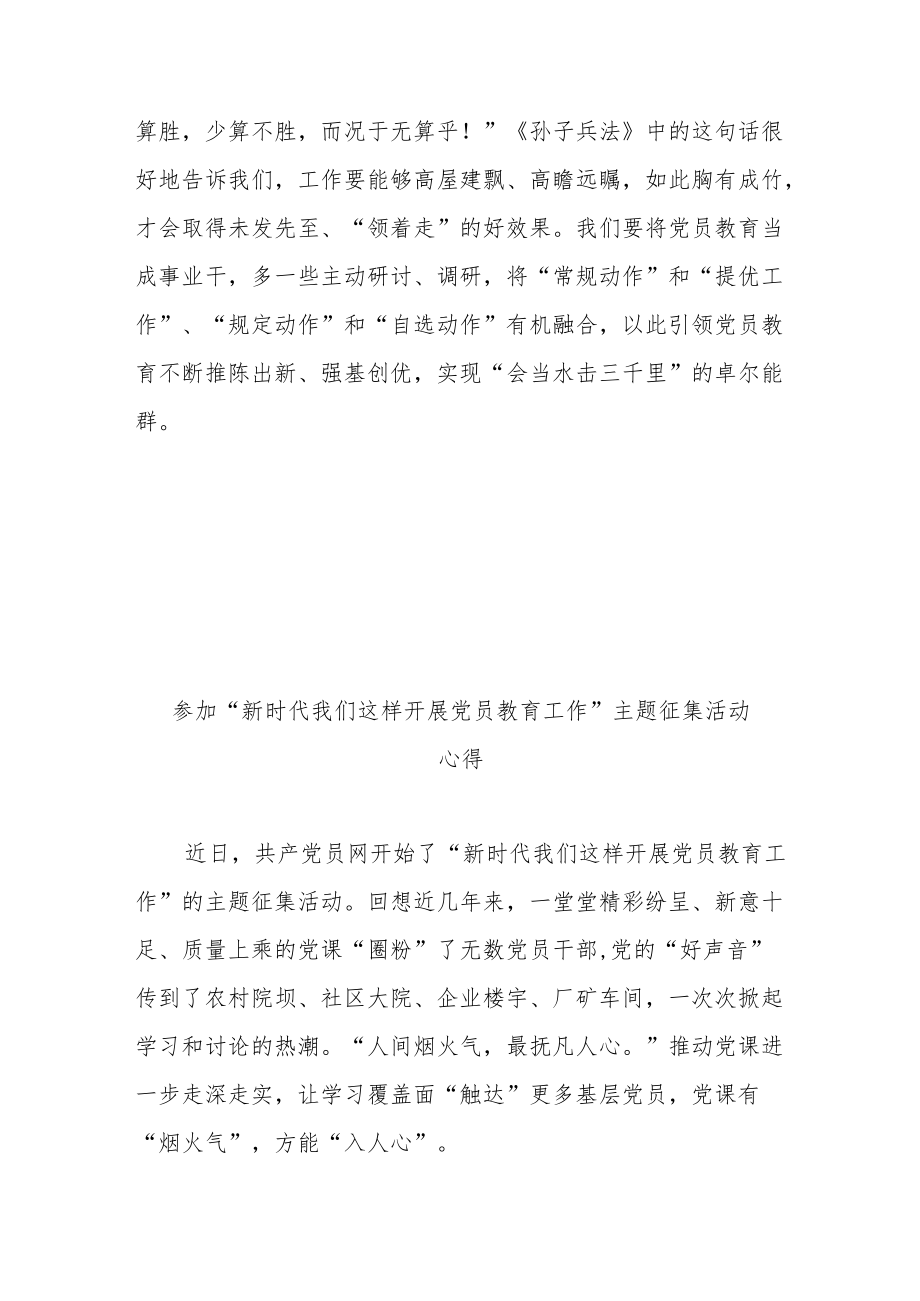 参加“新时代 我们这样开展党员教育工作”主题征集活动心得2篇.docx_第3页