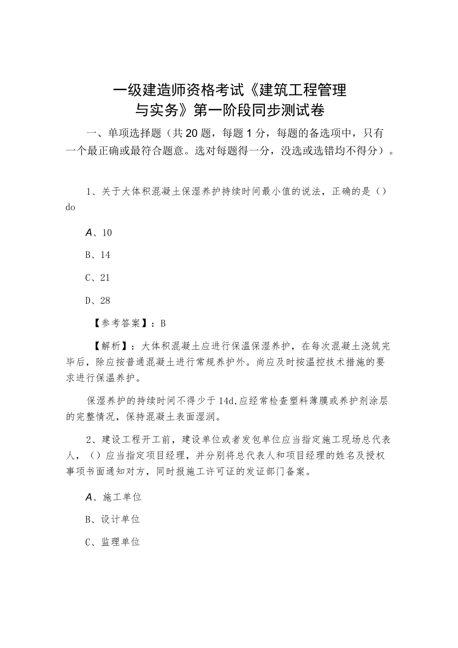 十一月上旬一级建造师资格考试《建筑工程管理与实务》第一阶段同步测试卷.docx_第1页