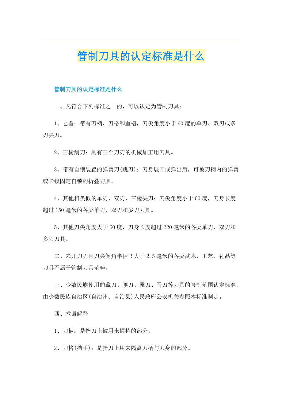 管制刀具的认定标准是什么.doc_第1页