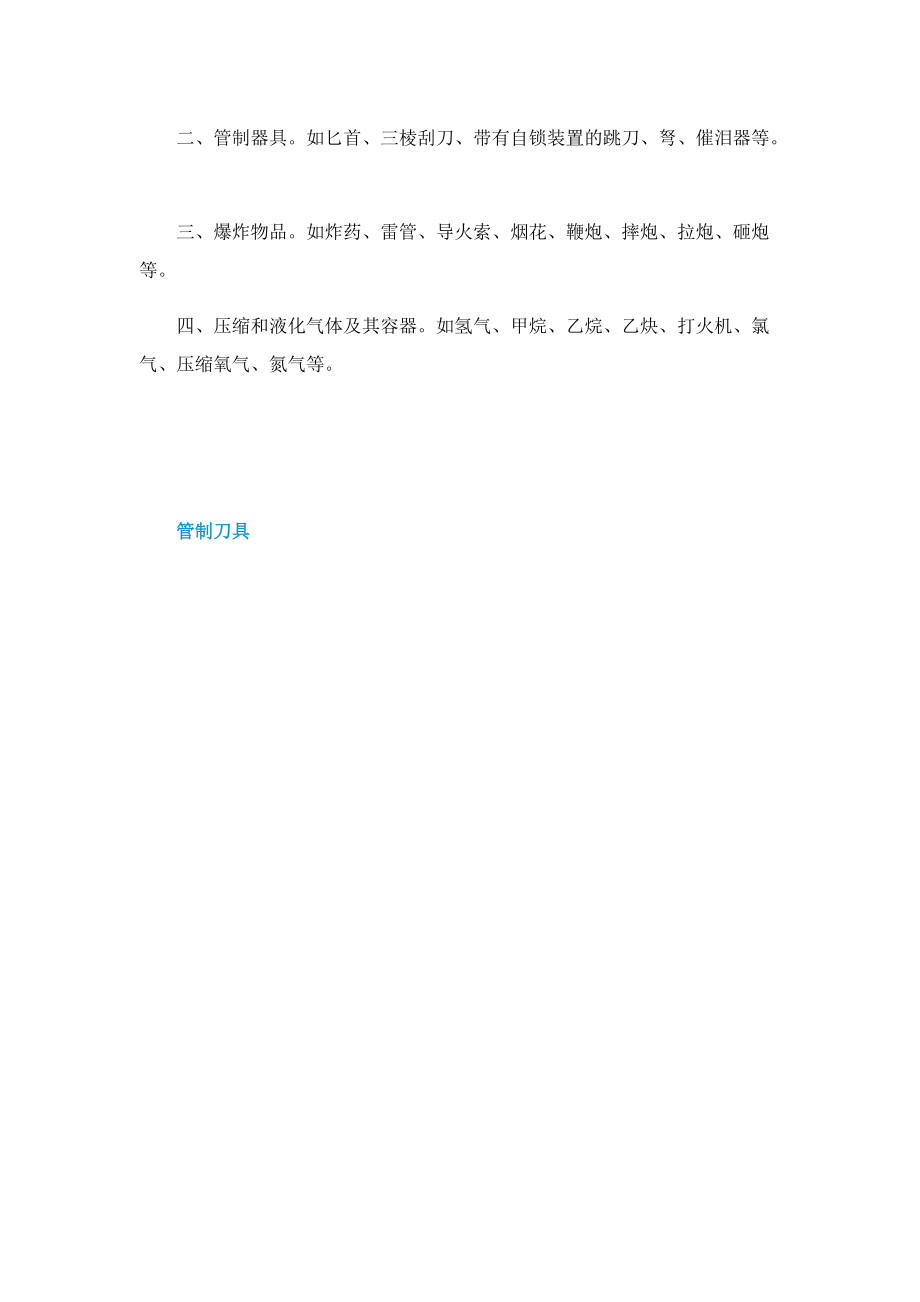 管制刀具的认定标准是什么.doc_第3页