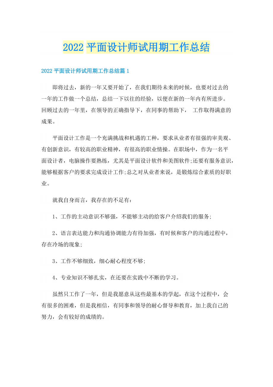 2022平面设计师试用期工作总结.doc_第1页