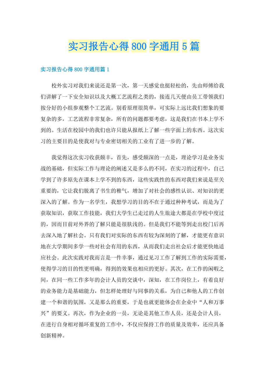 实习报告心得800字通用5篇.doc_第1页