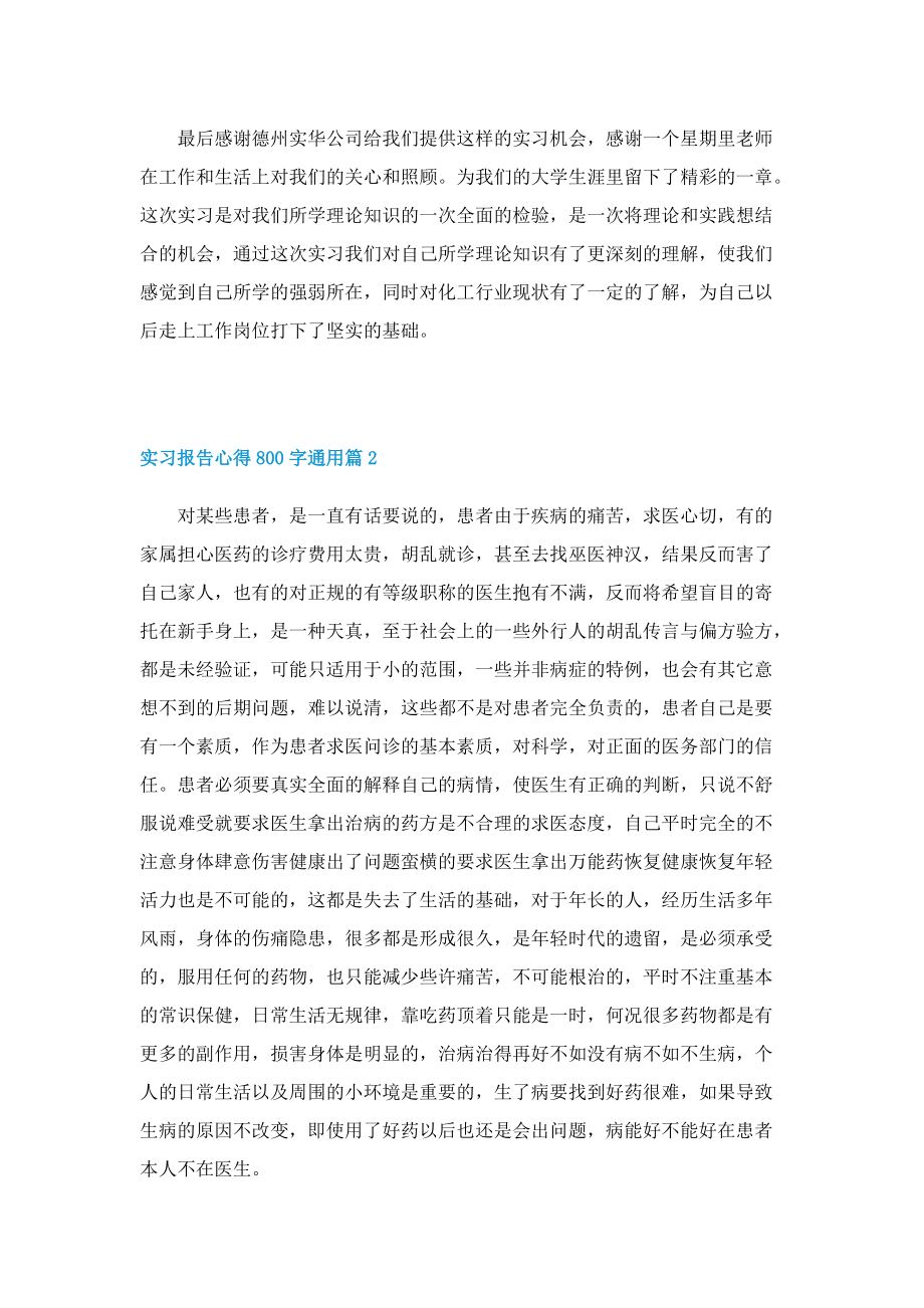 实习报告心得800字通用5篇.doc_第2页