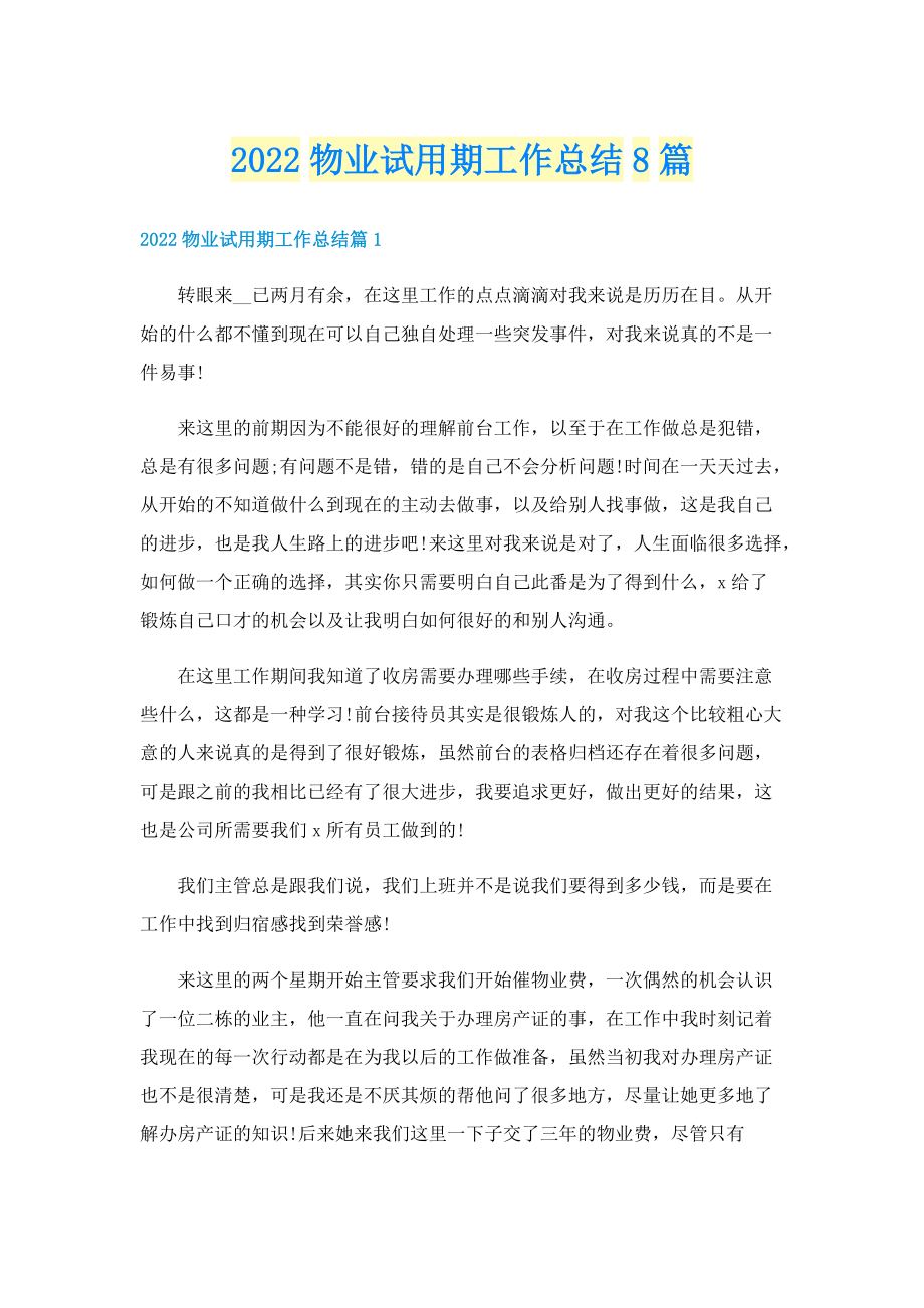 2022物业试用期工作总结8篇.doc_第1页