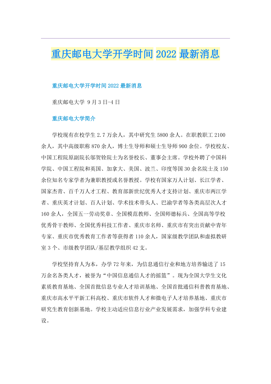 重庆邮电大学开学时间2022最新消息.doc_第1页