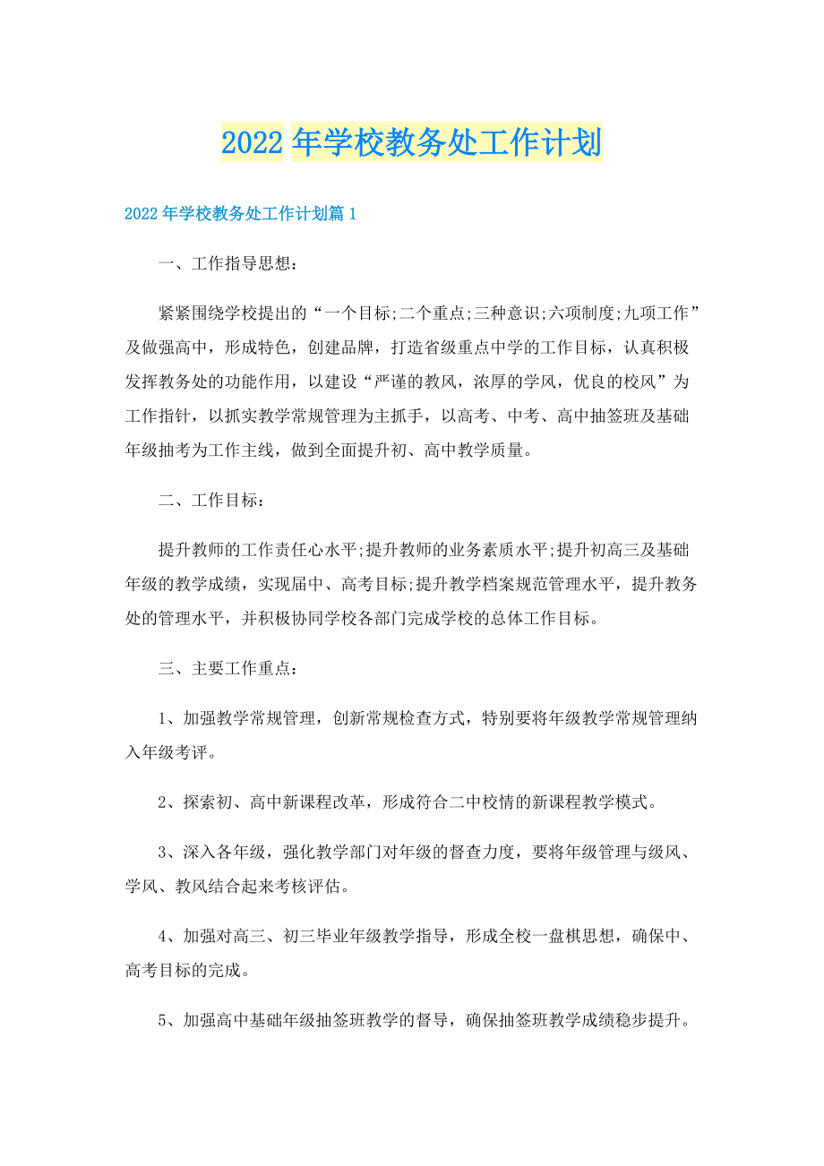 2022年学校教务处工作计划.doc_第1页