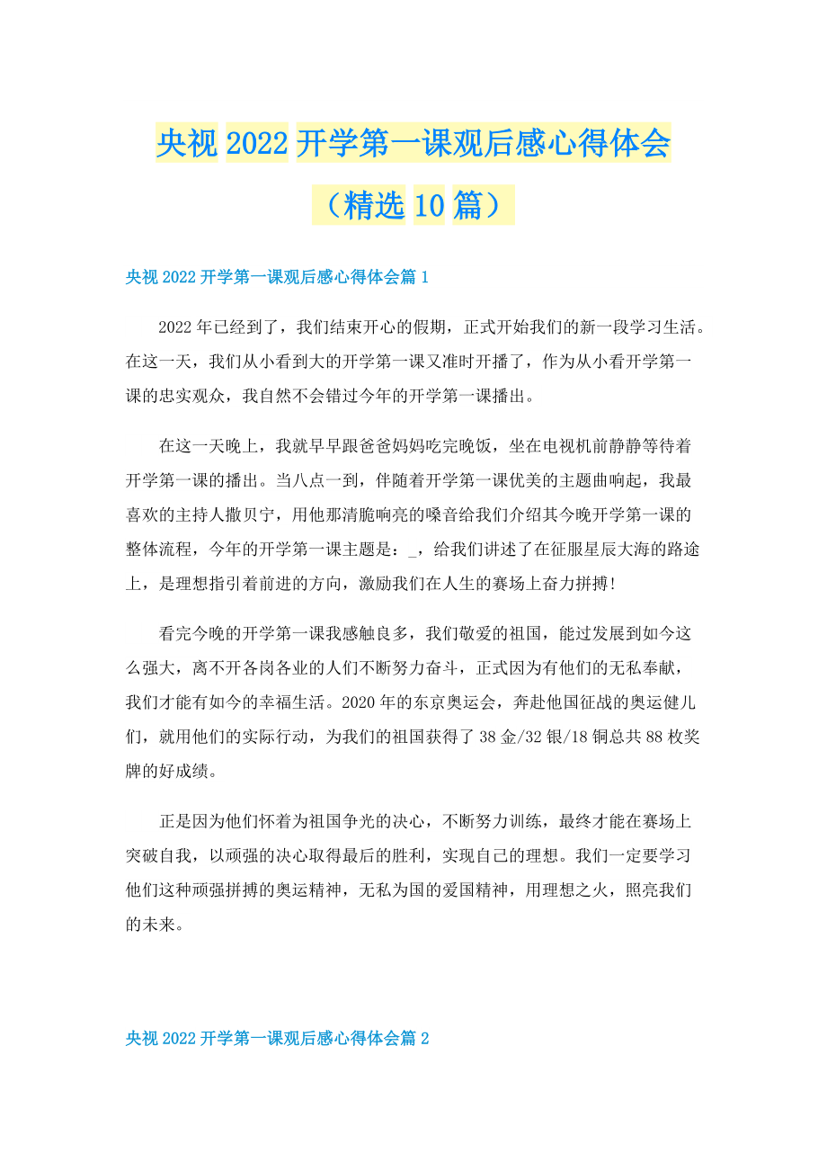 央视2022开学第一课观后感心得体会（精选10篇）.doc_第1页