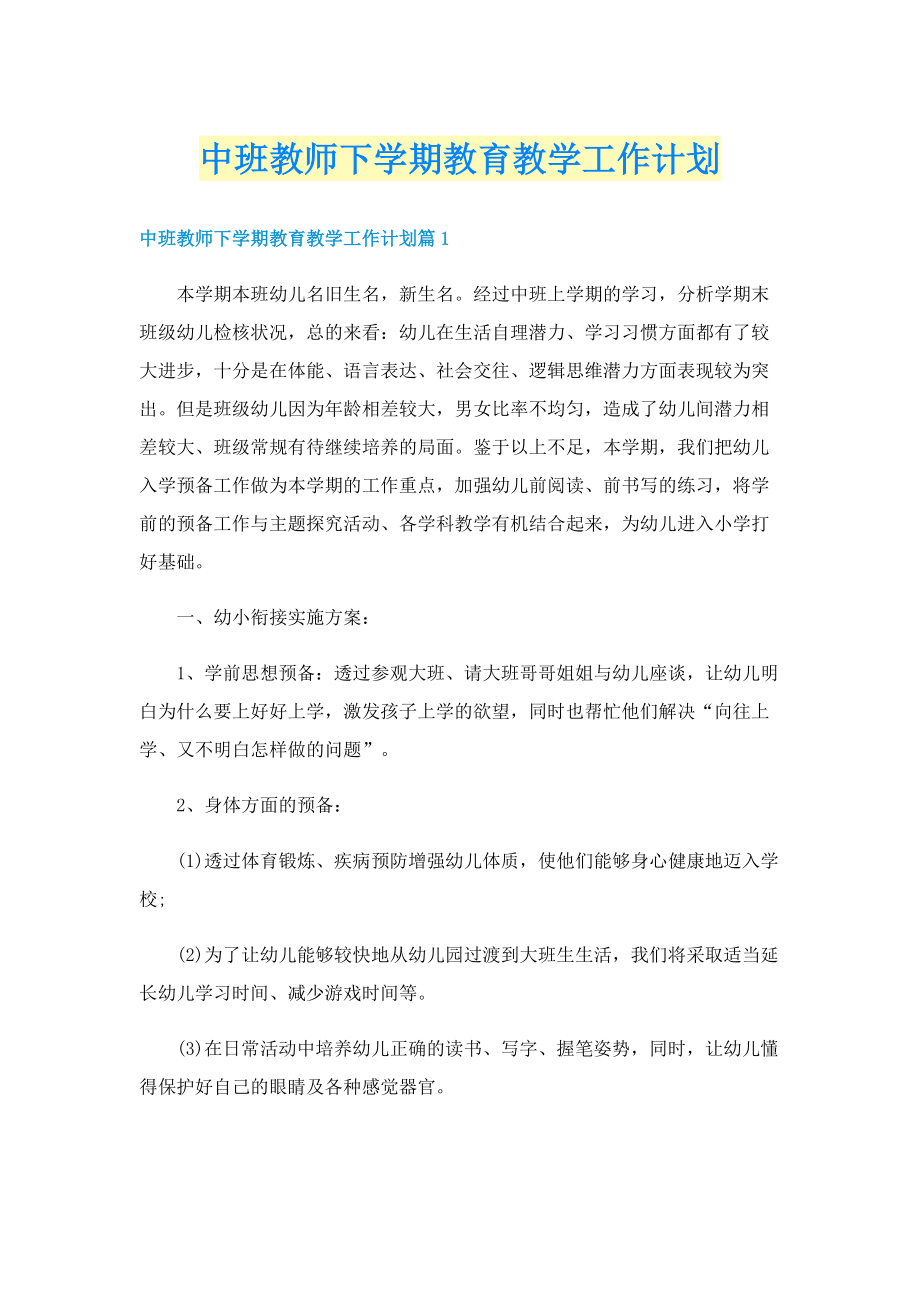 中班教师下学期教育教学工作计划.doc_第1页