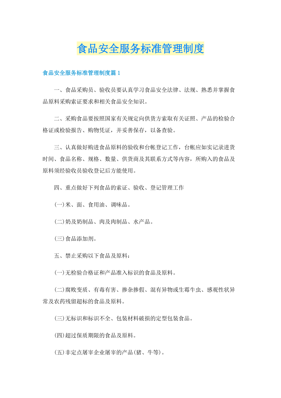 食品安全服务标准管理制度.doc_第1页