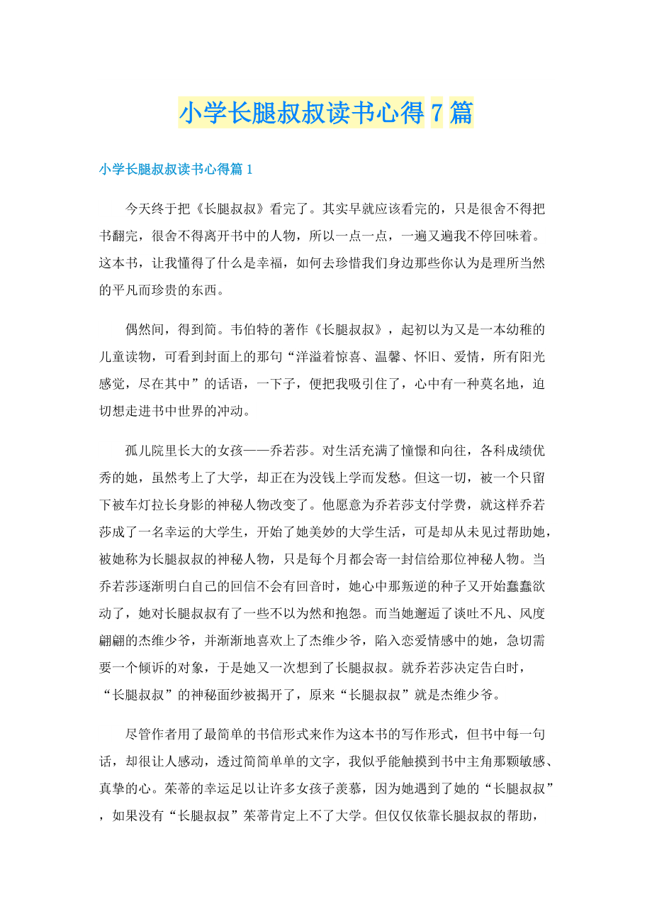 小学长腿叔叔读书心得7篇.doc_第1页